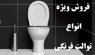 جشنواره فروش توالت فرنگی