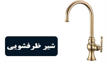 شیرآلات ظرفشویی آشپزخانه
