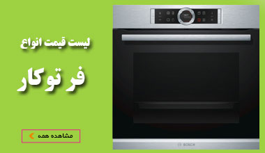قیمت فر توکار