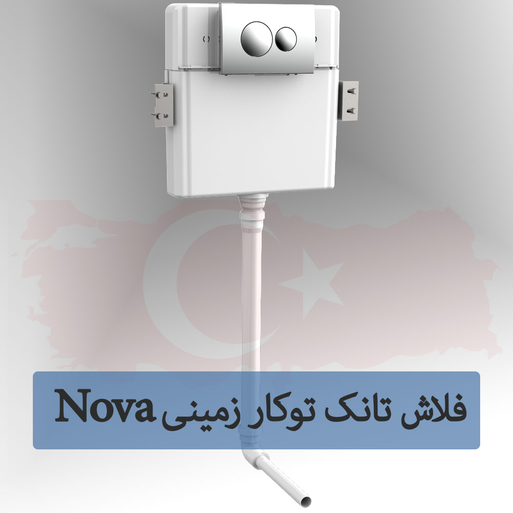 تصویر  فلاش تانک توکار Nova ترکیه (توالت ایرانی )