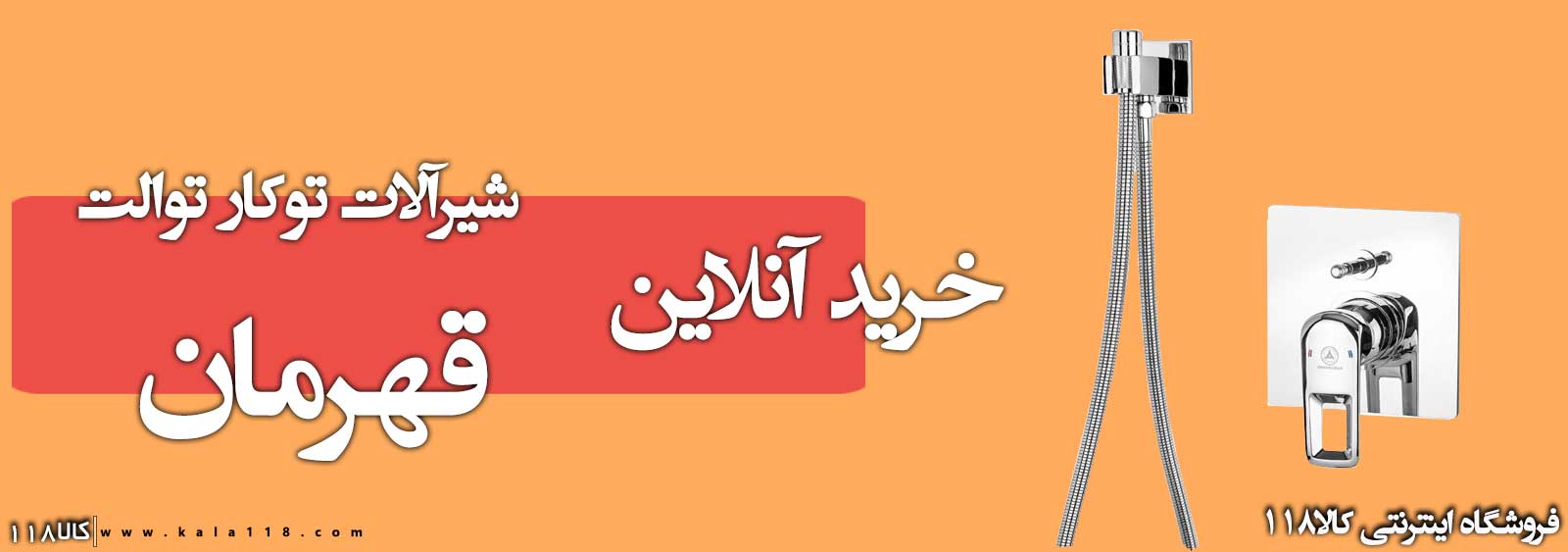 شیر توالت توکار قهرمان