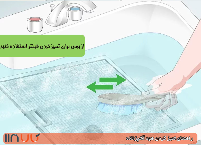 تمیز کردن فیلتر هود با برس تمیز کردن فیلتر هود با جوش شیرین