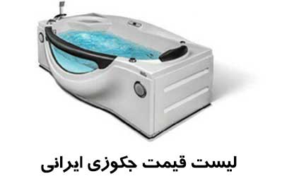 جکوزی ایرانی