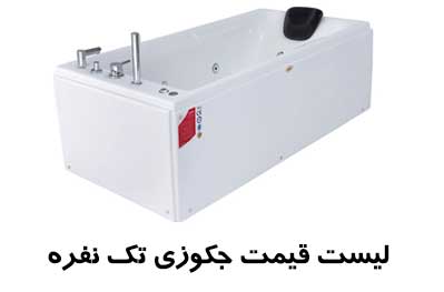 جکوزی تک نفره