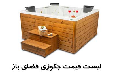 جکوزی فضای باز روف گاردن