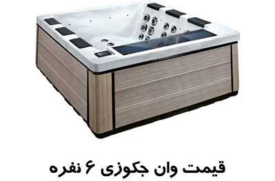 وان جکوزی 6 نفره