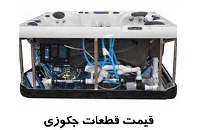 قطعات جکوزی