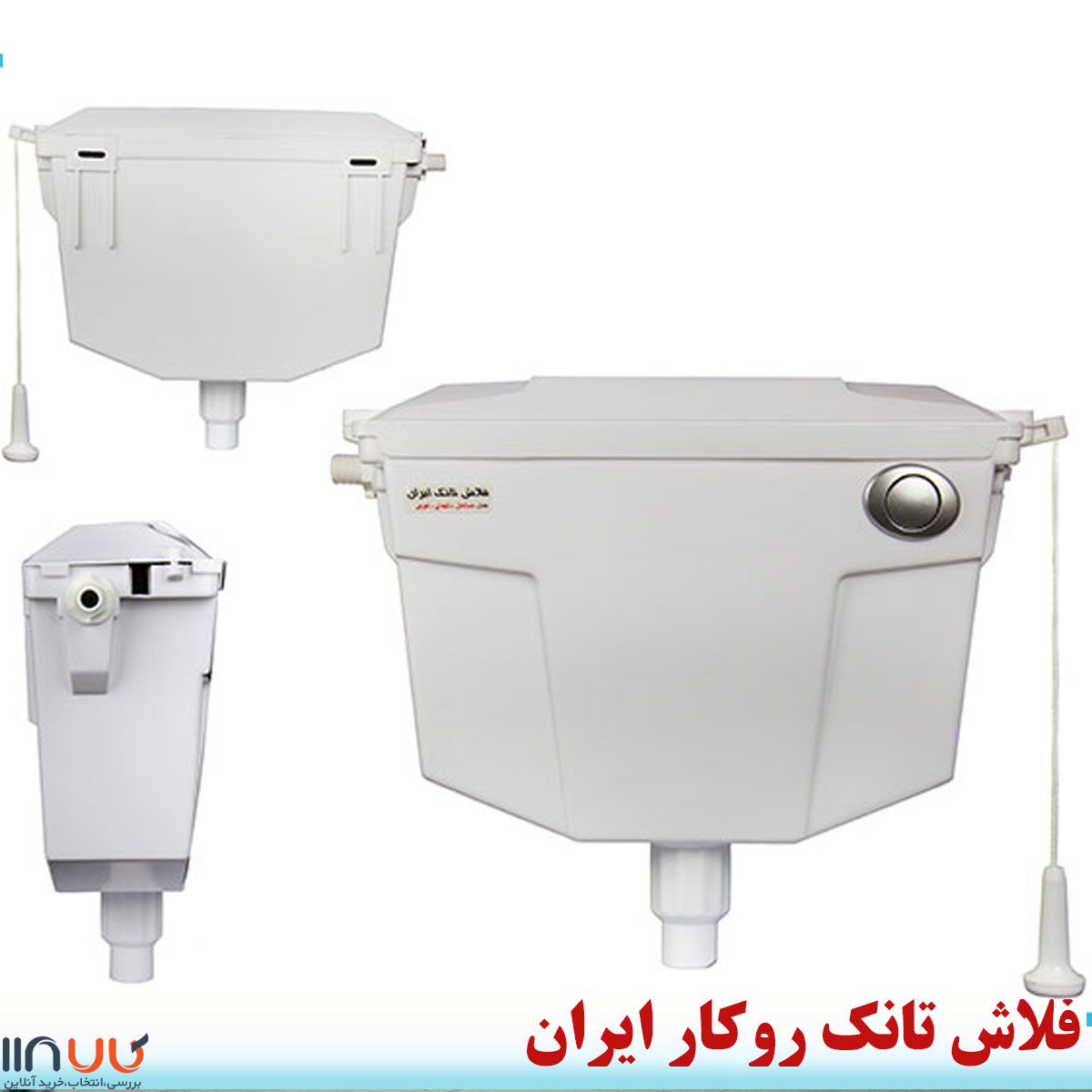 تصویر  فلاش تانک روکار ایران مدل ساحل دکمه ای اهرمی