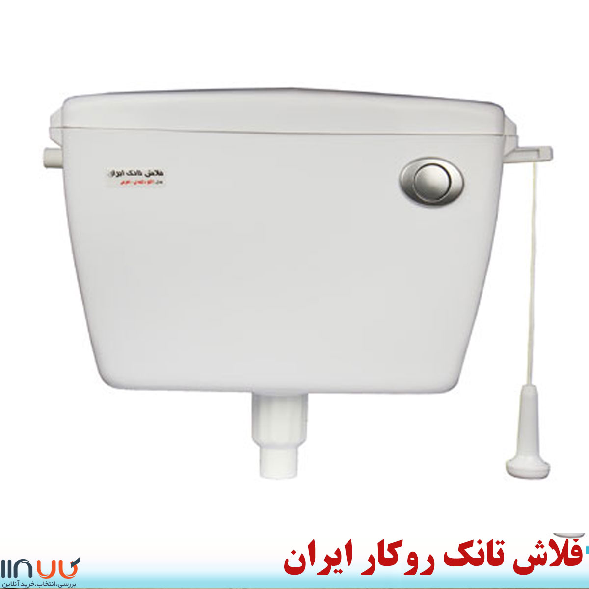 تصویر  فلاش تانک روکار ایران مدل اکو پارس دکمه ای - اهرمی