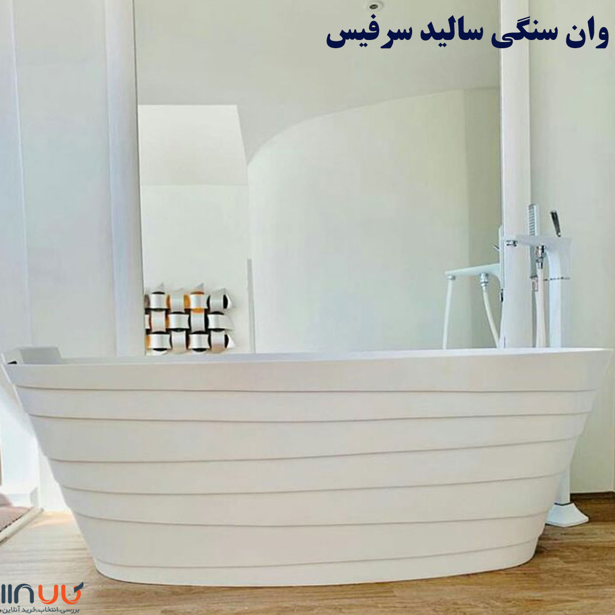 تصویر  وان حمام Solid Surface سنگی ZENO مدل W03