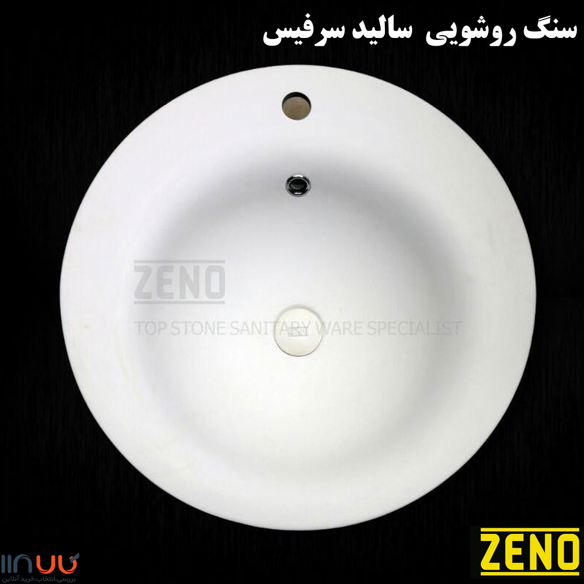 تصویر  کاسه روشویی روکار  Zeno سالید سرفیس ( سنگ مصنوعی ) مدل s19