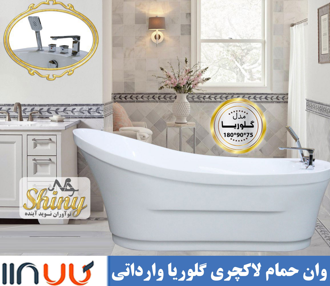 تصویر  وان شاینی لاکچری مدل گلوریا با شیرآلات وارداتی