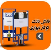 تصویر برای دسته  استراکچر وال هنگ فلاش تانک توکار 