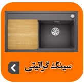 تصویر برای دسته  سینک گرانیتی 