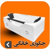 تصویر برای دسته  وان جکوزی خانگی