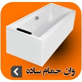 تصویر برای دسته  وان حمامی ساده