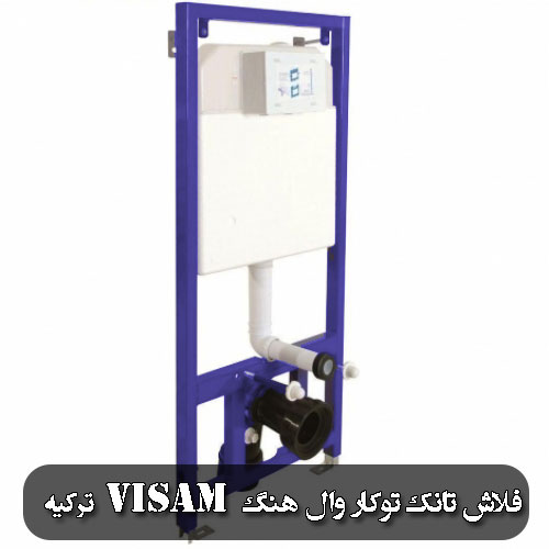 تصویر  فلاش تانک توکار وال هنگ VISAM ترکیه