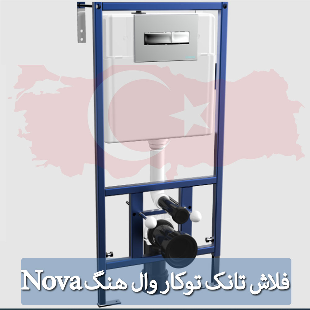 تصویر  فلاش تانک توکار Nova نوا ترکیه (توالت فرنگی وال هنگ)