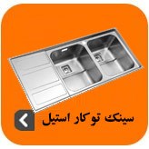 تصویر برای دسته  سینک ظرفشویی توکار استیل 
