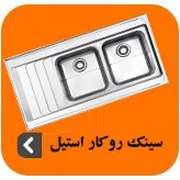 تصویر برای دسته  سینک ظرفشویی روکار استیل 