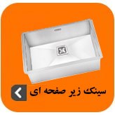تصویر برای دسته  سینک زیر صفحه ای ( زیر کورینی )