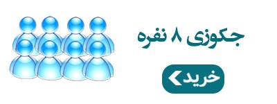 جکوزی 8 نفره