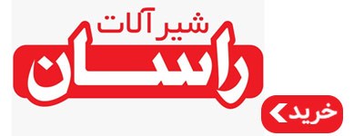 شیرآلات توکار راسان