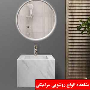 تصویر برای دسته  روشویی سرامیکی