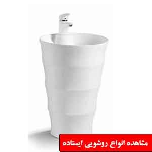 تصویر برای دسته  روشویی ایستاده 