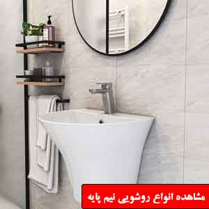 تصویر برای دسته  روشویی نیم پایه وال هنگ