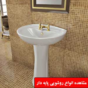 تصویر برای دسته  روشویی پایه دار 