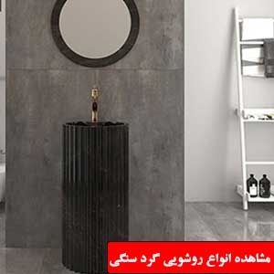 تصویر برای دسته  روشویی گرد سنگی