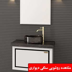 تصویر برای دسته  روشویی سنگی دیواری