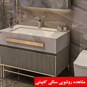 تصویر برای دسته  روشویی سنگی کابینتی