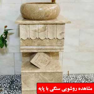 تصویر برای دسته  روشویی سنگی با پایه