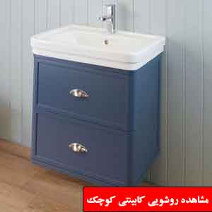 تصویر برای دسته  روشویی کوچک کابینت دار