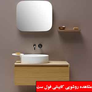 تصویر برای دسته  کابینت روشویی فول ست