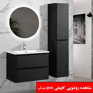 تصویر برای دسته  روشویی پی وی سی ضد آب کابینتی