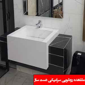 تصویر برای دسته  روشویی سرامیکی دست ساز