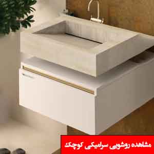 تصویر برای دسته  روشویی سرامیکی کوچک