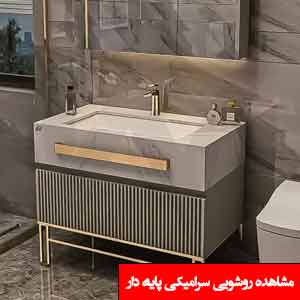 تصویر برای دسته  روشویی سرامیکی پایه دار