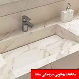 تصویر برای دسته  روشویی سرامیکی ساده