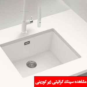 تصویر برای دسته  سینک گرانیتی زیر کورینی