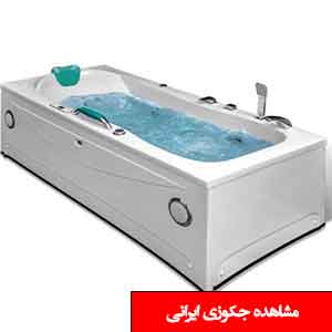 تصویر برای دسته  جکوزی ایرانی