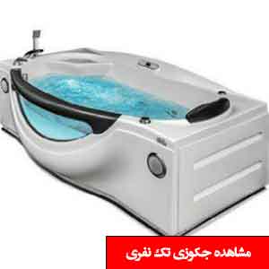 تصویر برای دسته  جکوزی تک نفره