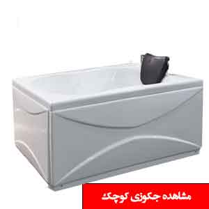 تصویر برای دسته  جکوزی سایز کوچک