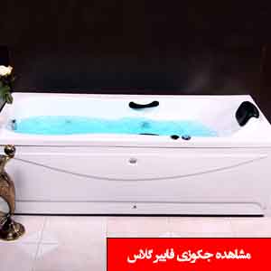 تصویر برای دسته  جکوزی فایبر گلاس