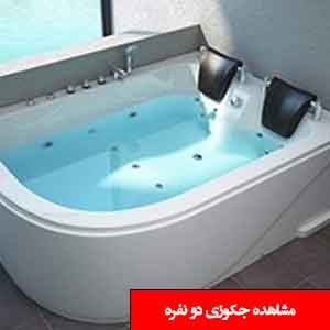 تصویر برای دسته  وان جکوزی دو نفره