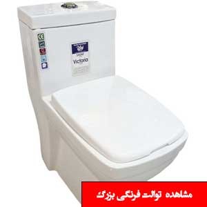 تصویر برای دسته  توالت فرنگی سایز بزرگ