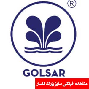 تصویر برای دسته  توالت فرنگی سایز بزرگ گلسار 